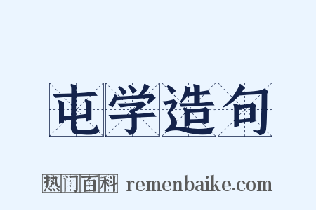 屯学造句是什么意思的图片